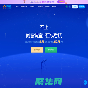 問卷星_不止問卷調查/在線考試