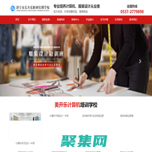 濟寧市美開樂職業培訓學校--山東計算機培訓學校_平面廣告培訓班_服裝設計速成班