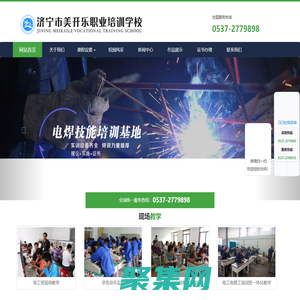 濟寧美開樂電工培訓學校-山東電工培訓學校_電氣焊短期培訓_二保焊氬弧焊培訓班