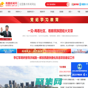 南昌新聞網-全國重點新聞網站