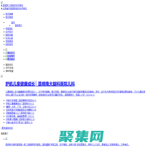 昆明南大腦科醫院_云南廣播電視臺國際頻道授予“南大腦科 放心醫院”