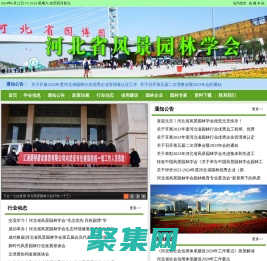 河北省風景園林學會