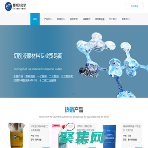 蓖麻油酸,一乙醇胺,二乙醇胺,三乙醇胺,嗎啉,AMP-95,氯化石蠟,二甘醇胺,二環己胺,環己胺,異壬酸,異辛酸,硼酸,新癸酸,斐希洱（上海）工業科技有限公司