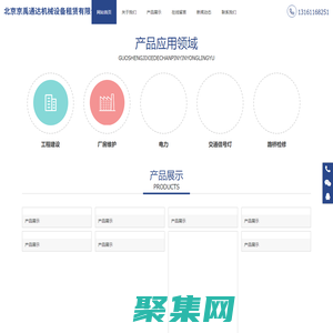 北京京禹通達機械設備租賃有限公司__京禹通達機械