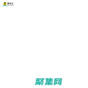 換車么網 - 國內最專業的汽車交換平臺