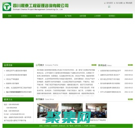 四川晨泰工程管理咨詢有限公司|四川清潔生產審核|四川建設項目工程管理咨詢|成都能源審計技術咨詢服務|節能評估|能源咨詢管理|節能減排和環境治理