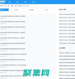 NBA錄像-NBA錄像回放完整版免費高清回放-NBA直播吧