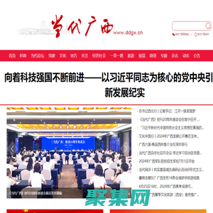 當代廣西網_關注行進中的廣西