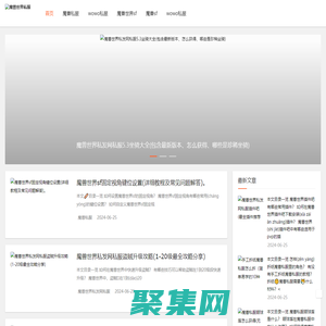 魔獸世界私服_新開魔獸世界sf發布網 - 魔戰魔獸私服游戲網