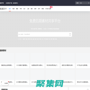 視頻DIY-免版權視頻素材、AE模板、設計素材、FCPX視頻音樂音效免費分享平臺