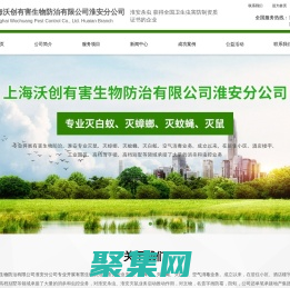 淮安滅鼠_殺蟲_滅蟑螂  滅蚊蠅_消毒_白蟻防治_上海沃創有害生物防治有限公司淮安分公司