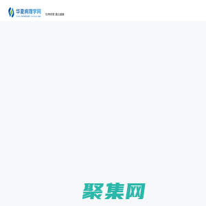 華夏病理學網