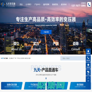 變壓器生產廠家_干式電力變壓器_油浸式變壓器-江蘇九天電氣設備有限公司