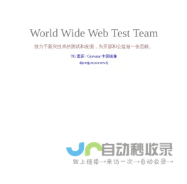 萬維網測試小組