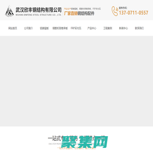 武漢鋁鎂錳板|樓承板廠家|湖北鋼筋桁架樓承板|采光瓦價格|武漢欣豐鋼結構