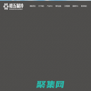 江西冷庫_南昌冷庫_江西高中溫冷庫_江西冷庫廠家-南昌初五制冷設備有限公司