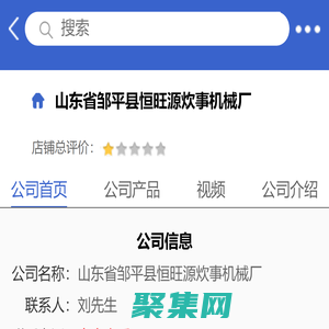山東省鄒平縣恒旺源炊事機械廠「企業信息」-馬可波羅網