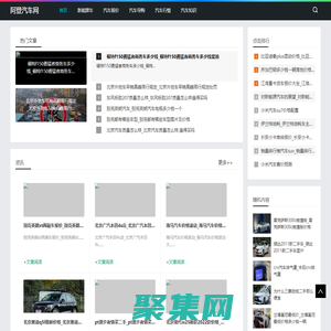 阿登汽車網-分享新能源車報價知識大全