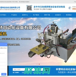 熱熔膠機,熱熔膠槍,三軸點膠機,點膠機,包裝機-淮安科雷特自動化設備有限公司