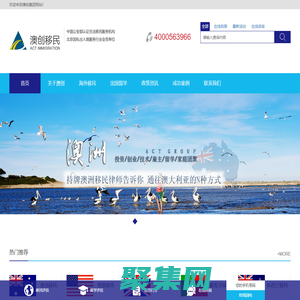 澳創移民留學-技術移民|雇主擔保|杰出人才移民|家庭團聚|工作簽證 專注移民海外30年