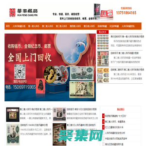 回收紙幣錢幣網 - 專業全國回收紙錢幣以及發布最新紙幣回收價格表-回收紙幣網