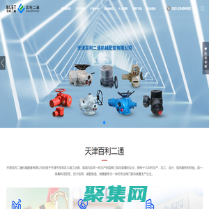 天津百利二通機械配套有限公司_回轉閥門電動裝置,球閥,蝶閥