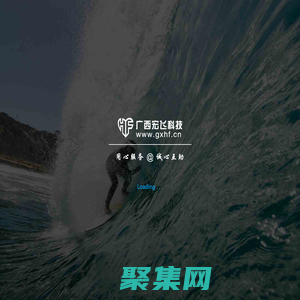 廣西宏飛科技-廣西APP開發、廣西微信營銷系統開發高端定制專家：廣西宏飛科技有限公司