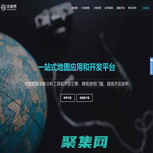 地圖易 一站式地圖服務平臺