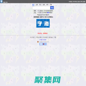 字海網，葉典網：收字14萬，囊括VsHx字海,康熙字典,漢語大字典,現代漢語詞典,unicode系列全部漢字,成語詞典,辭典,VsGo成語大字典,中華字海