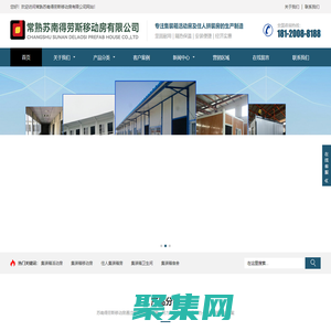 常熟蘇南得勞斯移動房有限公司