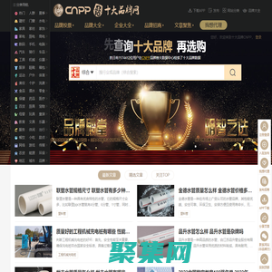 十大品牌網CNPP → 品牌排行榜，品牌網門戶