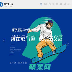 博仕尼門窗_鋁合金門窗系統_斷橋鋁門窗系統_中國行業十大誠信品牌