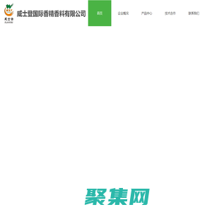 威士登國際香精香料