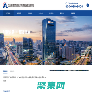 廣東省建筑科學研究院集團股份有限公司