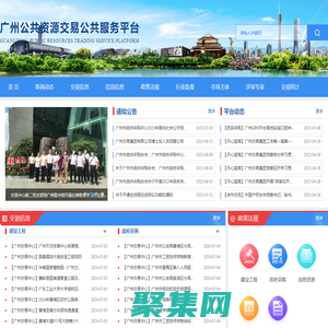 首頁 - 廣州公共資源交易公共服務平臺