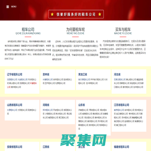 租車公司,汽車租賃,汽車出租平臺-吉利租車網-同信萬客