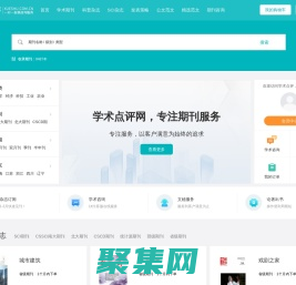 【學術點評】學術期刊點評推薦網站