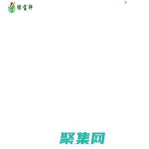 深圳市綠寶軒園藝有限公司-綠植租擺，花卉生產與銷售，景觀設計