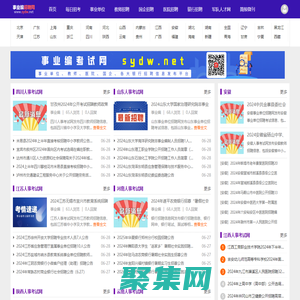 事業單位招聘網-2024事業單位招聘信息-事業單位招聘考試