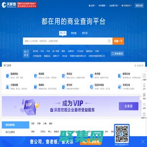 天眼查-商業查詢平臺_企業信息查詢_公司查詢_工商查詢_企業信用信息系統