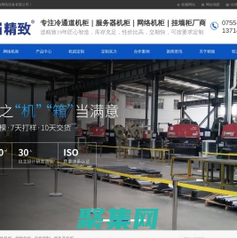 網絡機柜首頁-精致機柜專業提供服務器機柜和掛墻機柜及機柜批發廠家