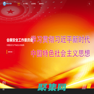 首頁_中國安全?產協會會展安全?作委員會