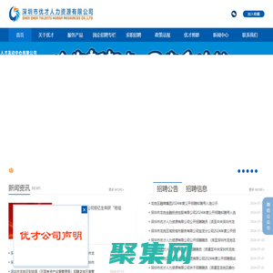 深圳市優才人力資源有限公司
