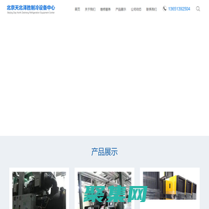 北京天北澤勝制冷設備中心