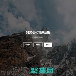 SEO優化管理系統