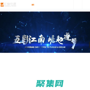 無錫江南電纜有限公司