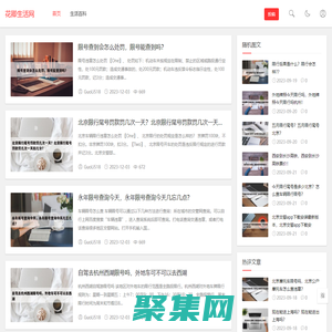 花卿生活網-發布更有趣的生活技巧知識