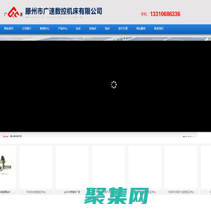 數控銑床-加工中心-搖臂鉆床-鉆銑床滕州市廣速數控機床有限公司