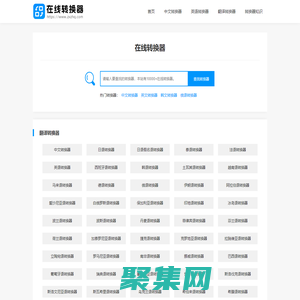 在線轉換器-免費藝術字體、數字大小寫、格式及進制轉換器