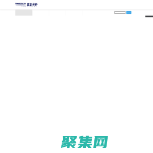 南京真彩光纖科技有限公司